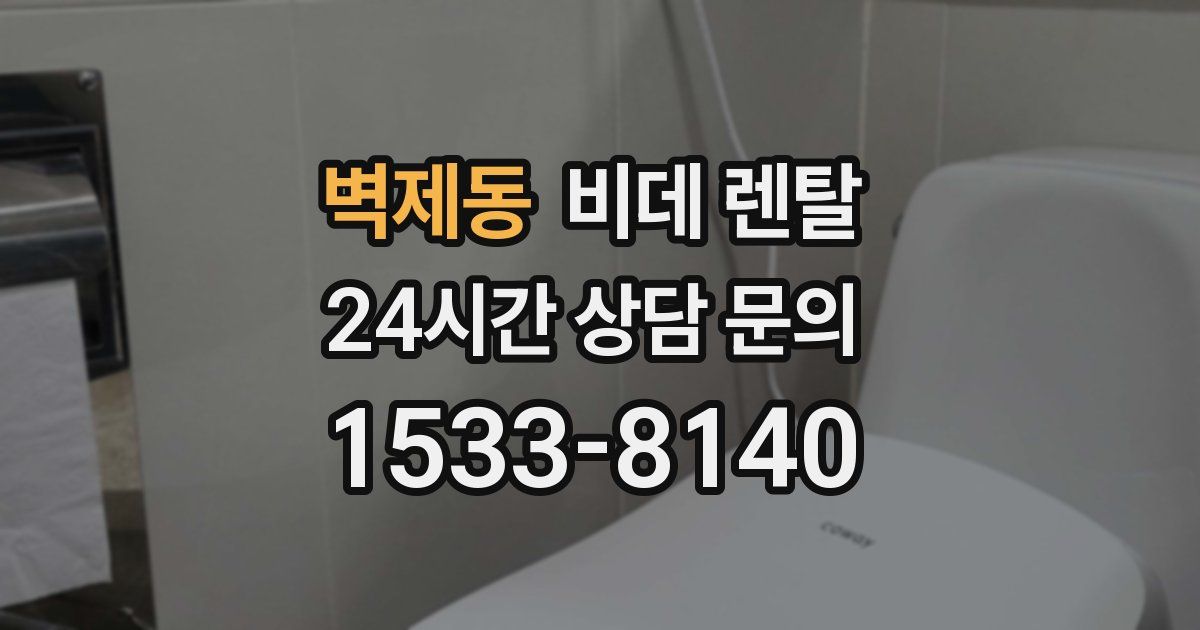 벽제동 비데 렌탈