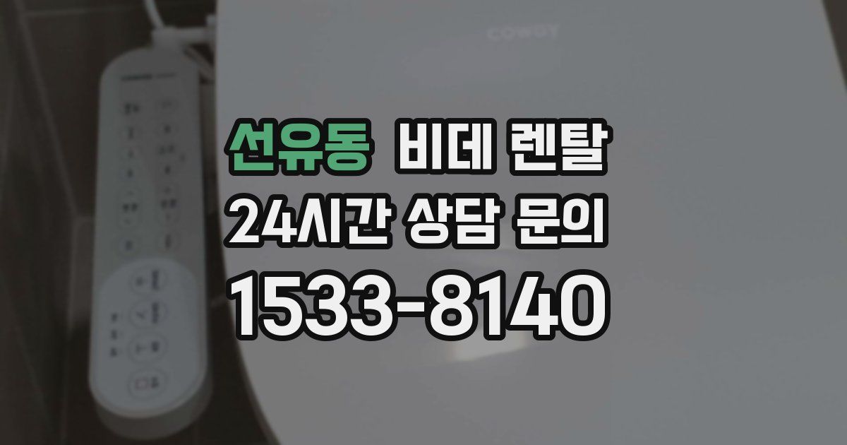 선유동 비데 렌탈