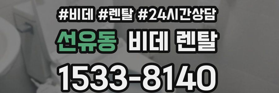 선유동 비데 렌탈