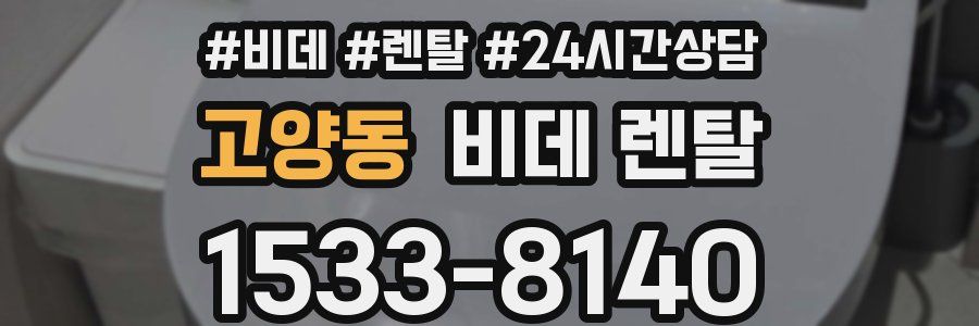 고양동 비데 렌탈