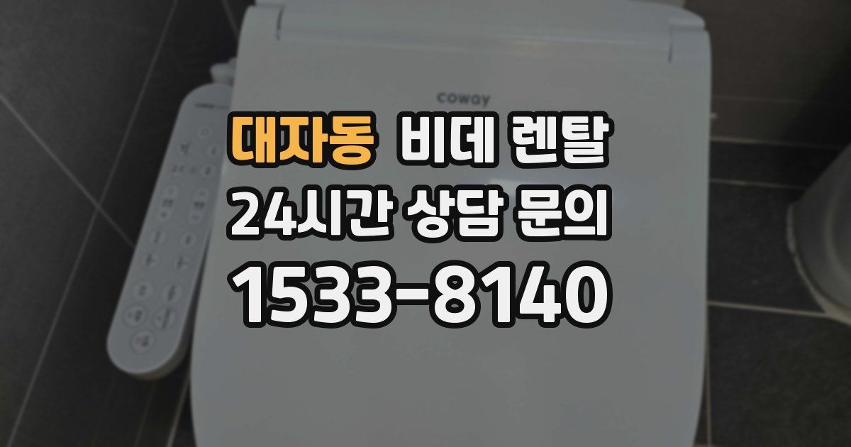 대자동 비데 렌탈