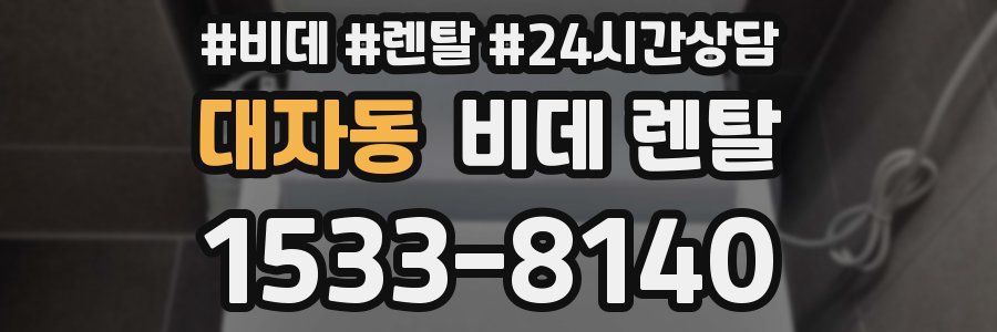 대자동 비데 렌탈