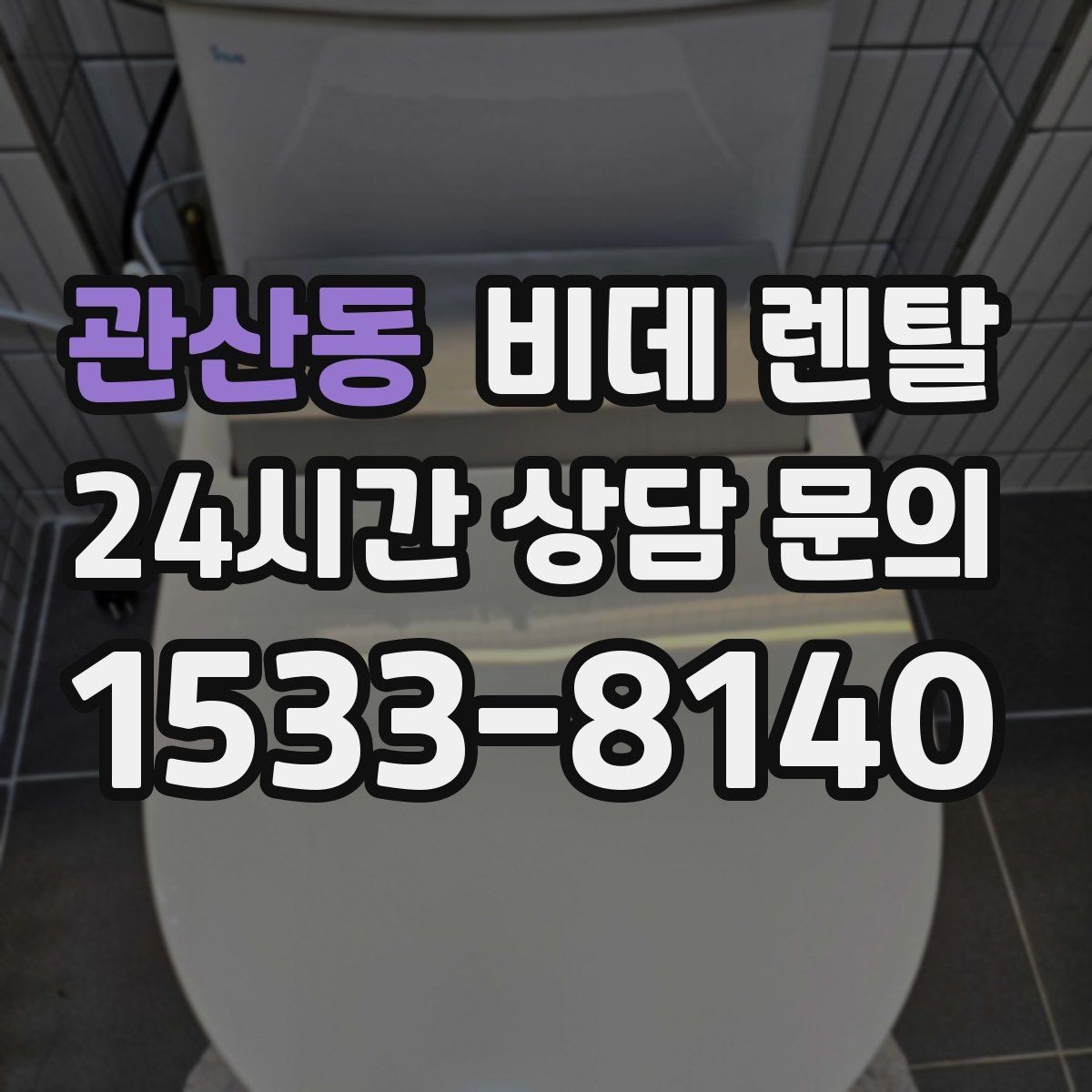 관산동 비데 렌탈 오래 쓰려면 살펴봐야 할 부분