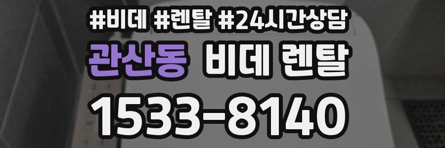 관산동 비데 렌탈