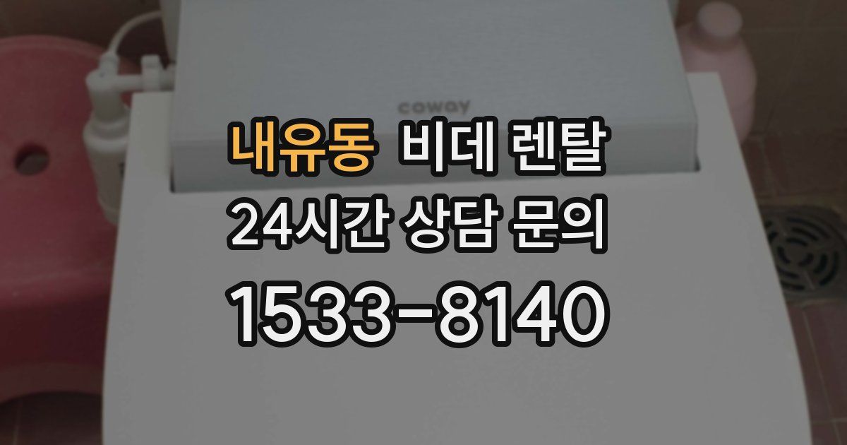 내유동 비데 렌탈