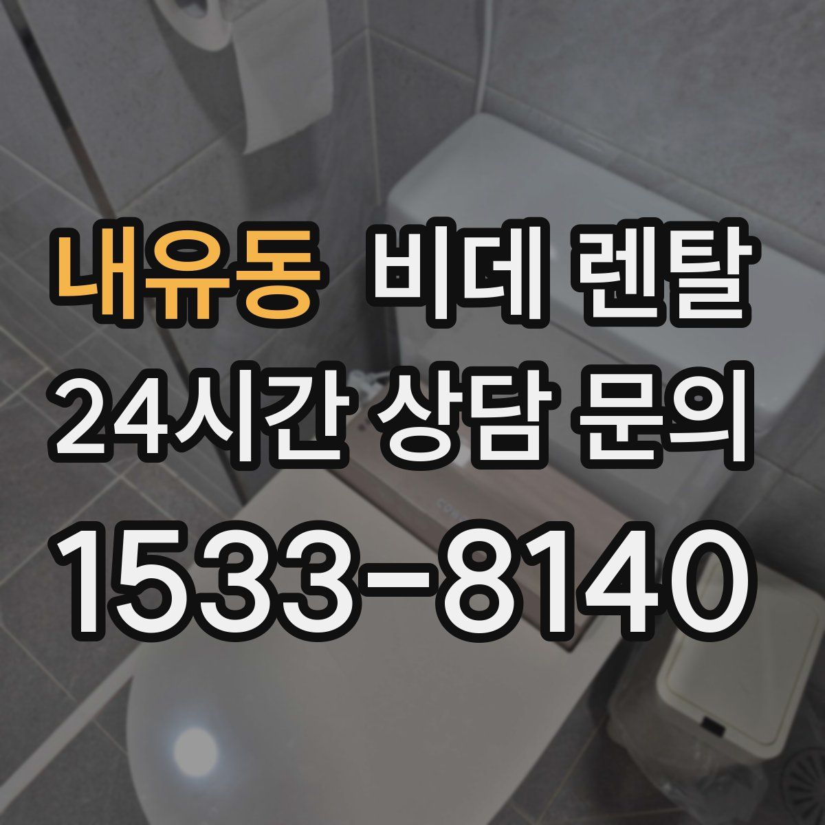 내유동 비데 렌탈