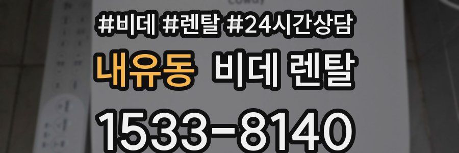내유동 비데 렌탈