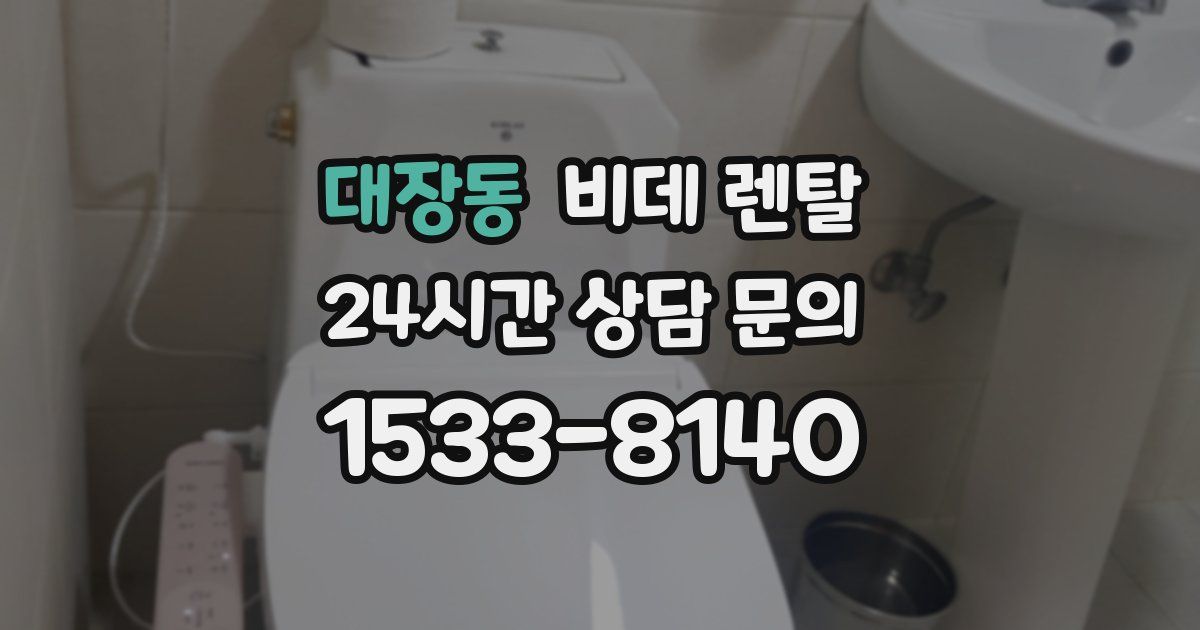 대장동 비데 렌탈