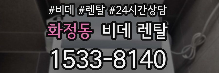화정동 비데 렌탈