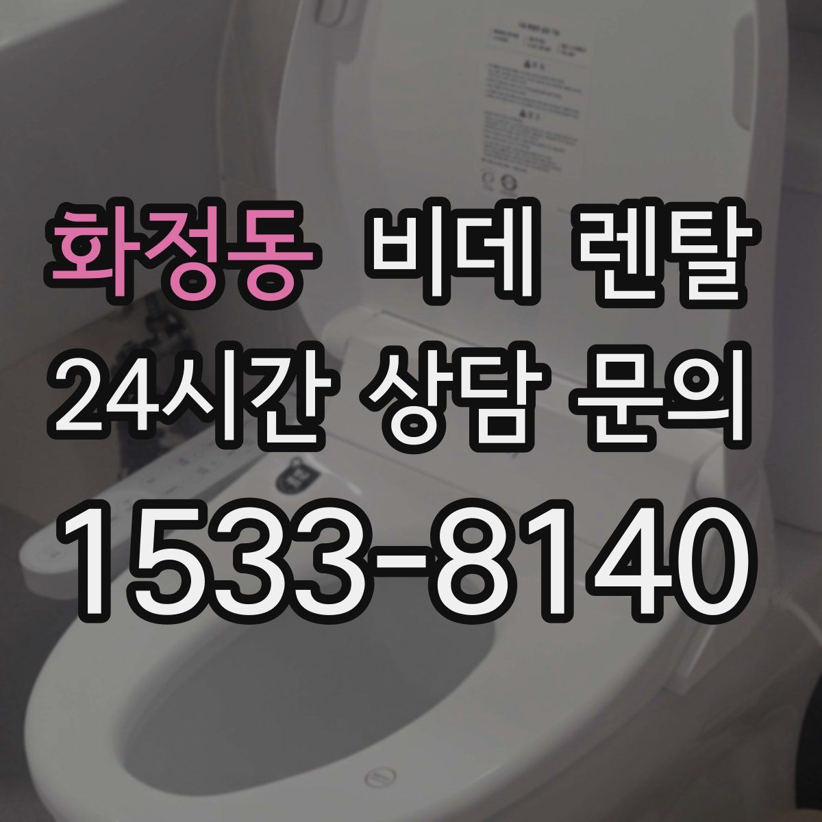 화정동 비데 렌탈