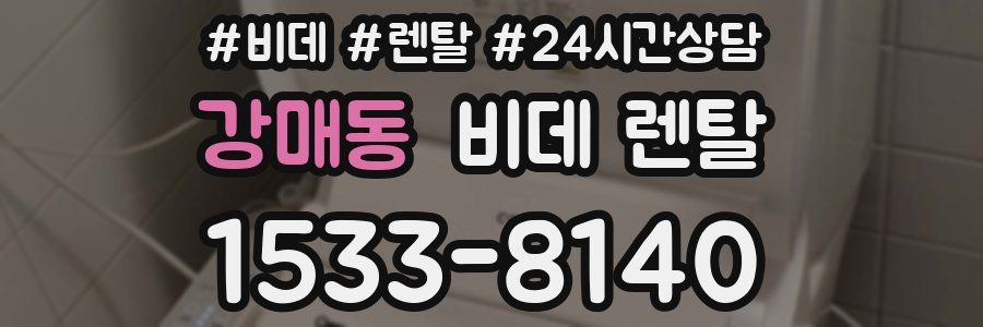 강매동 비데 렌탈