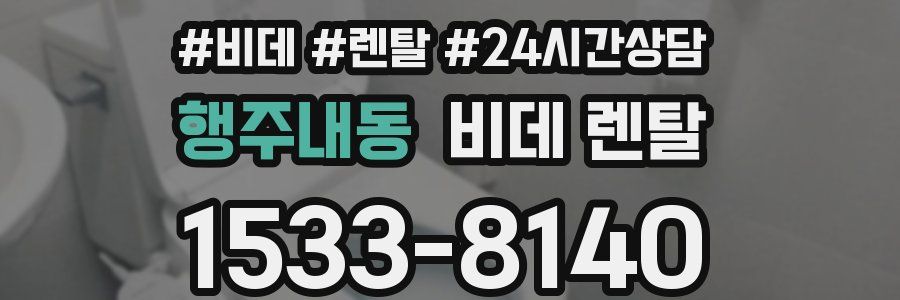 행주내동 비데 렌탈