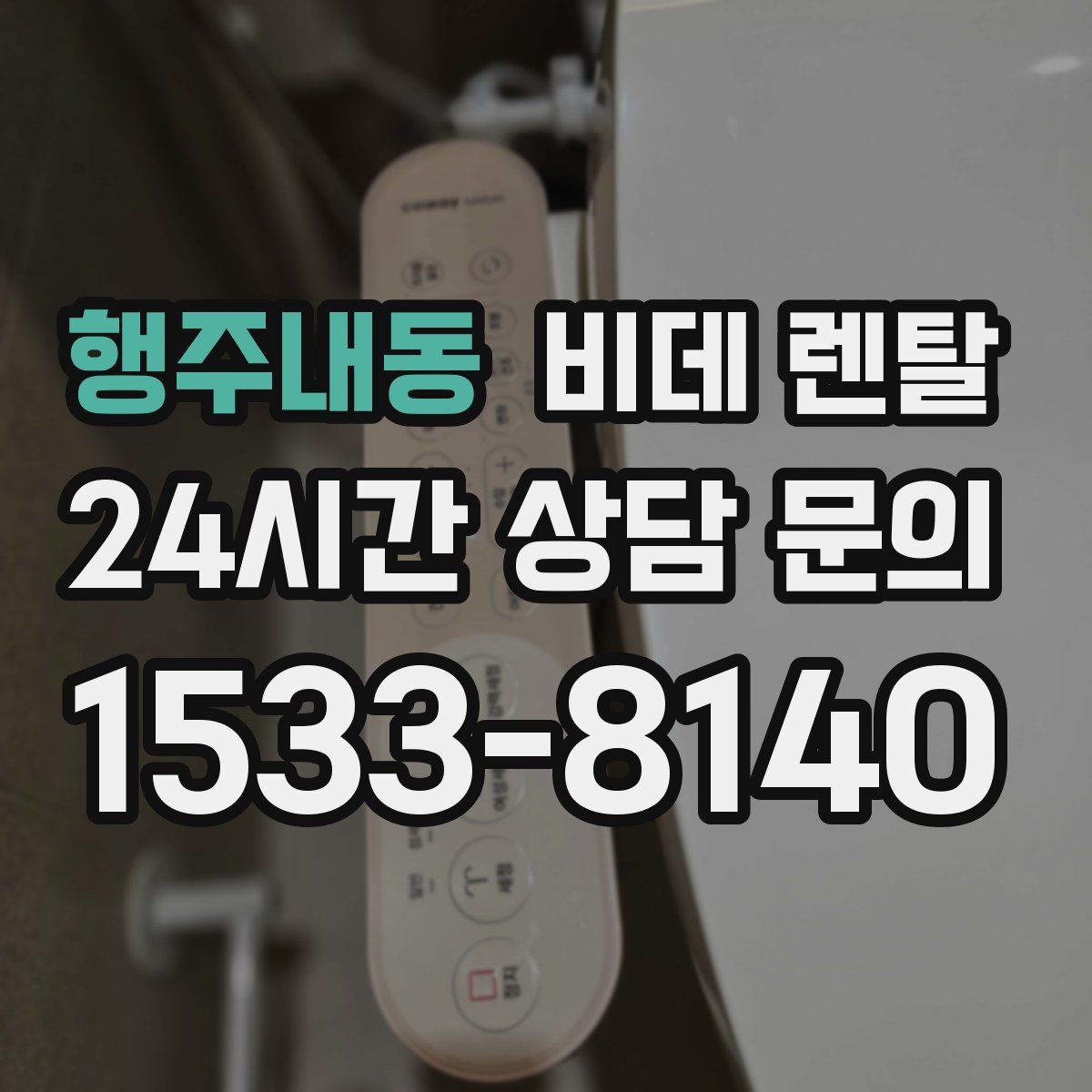 행주내동 비데 렌탈