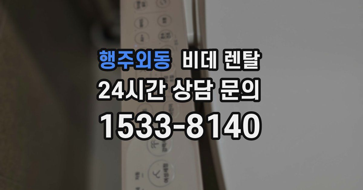 행주외동 비데 렌탈