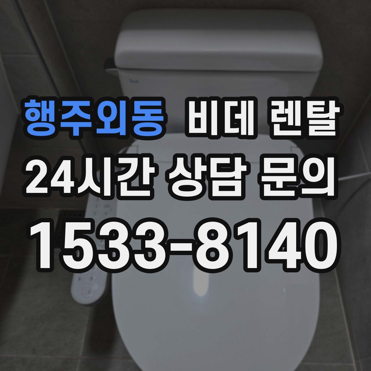 행주외동 비데 렌탈