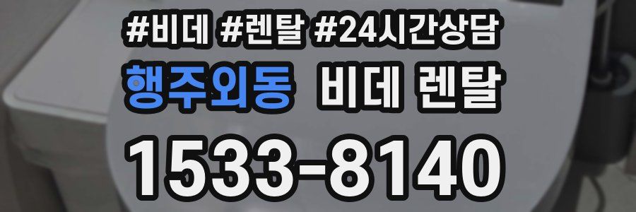 행주외동 비데 렌탈