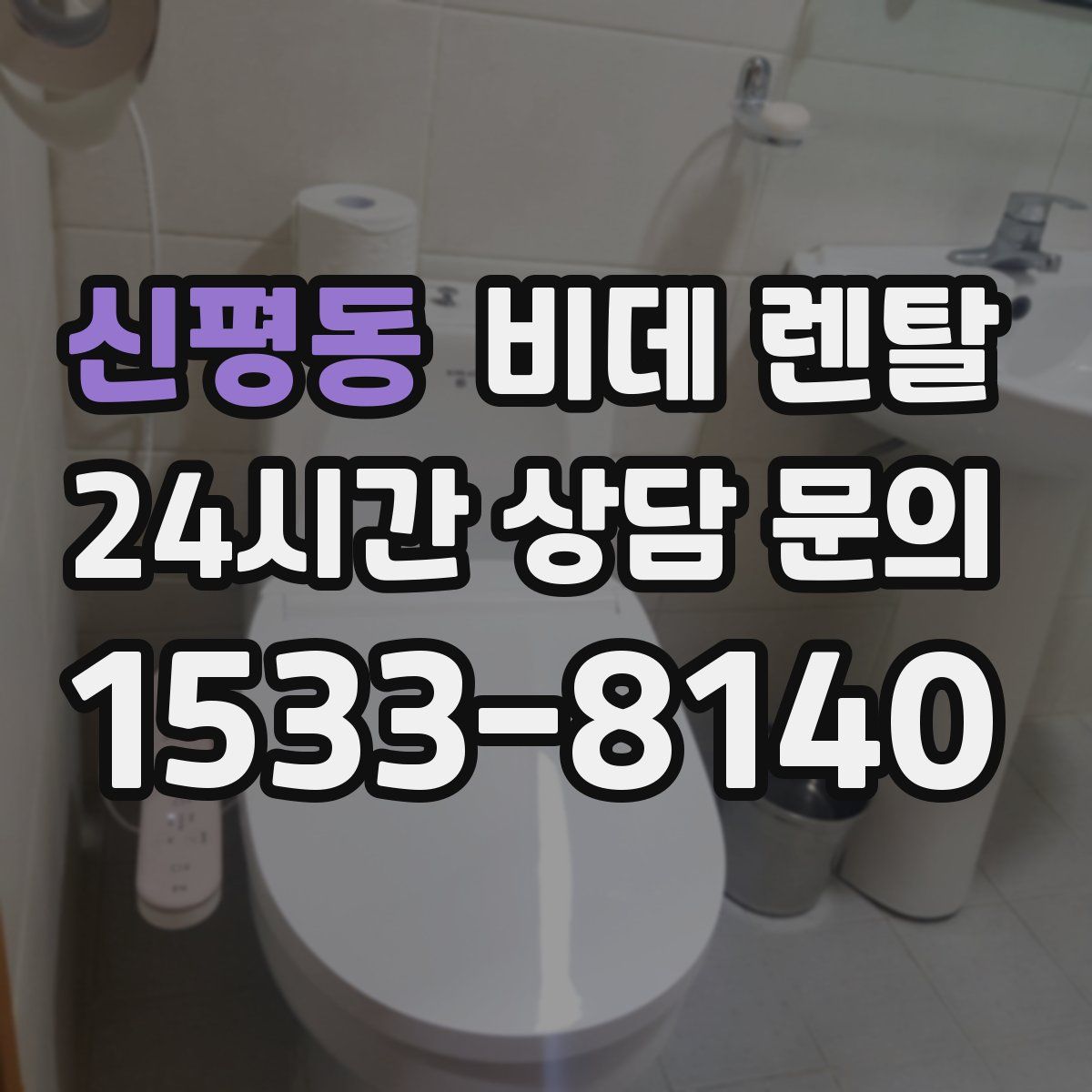 신평동 비데 렌탈