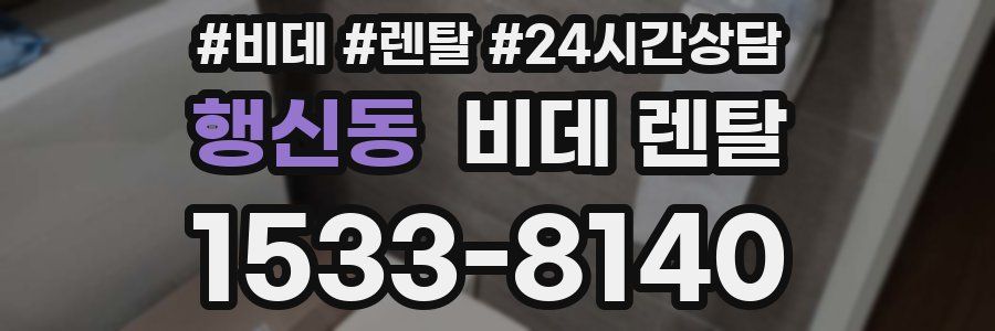 행신동 비데 렌탈
