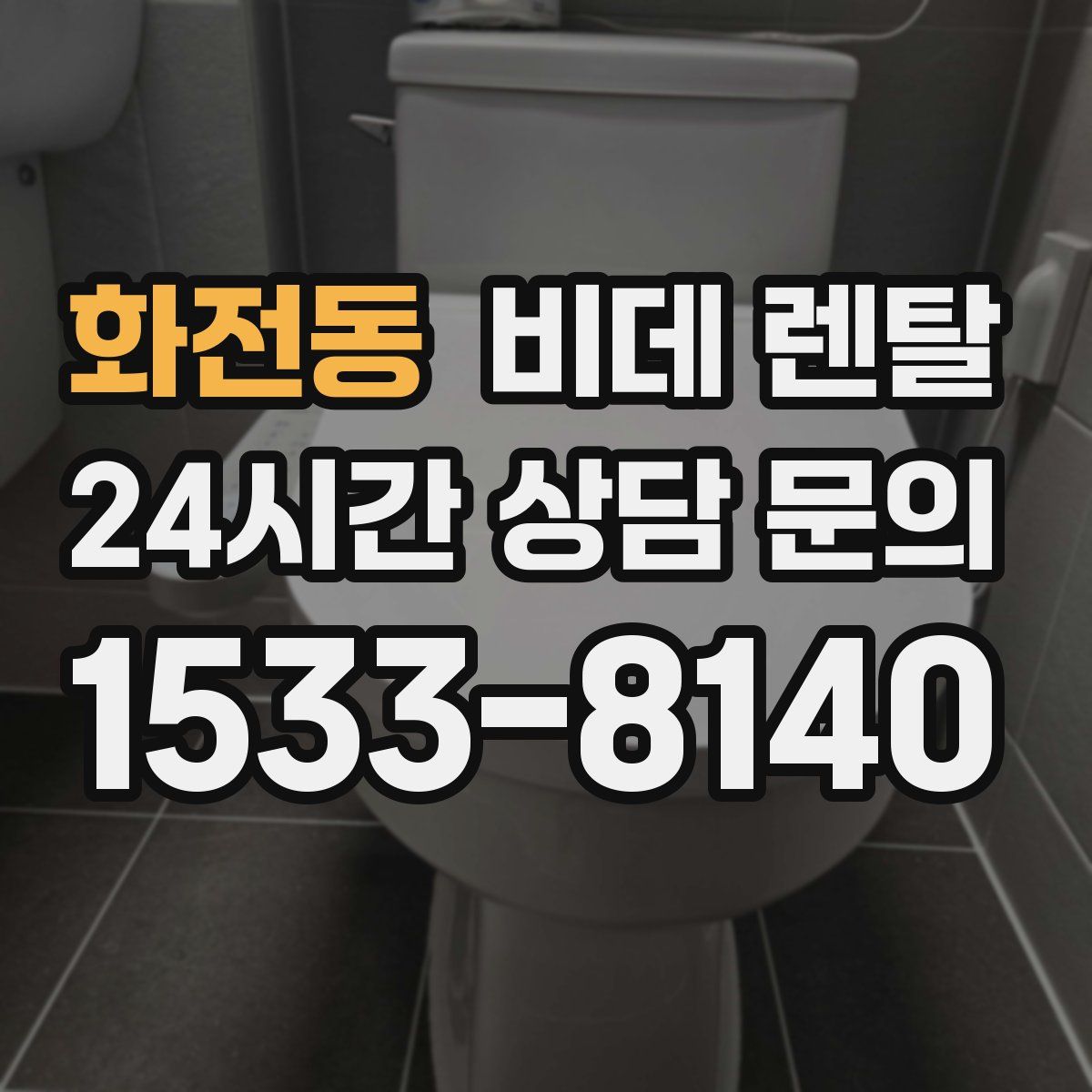 화전동 비데 렌탈