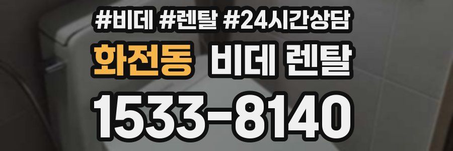 화전동 비데 렌탈