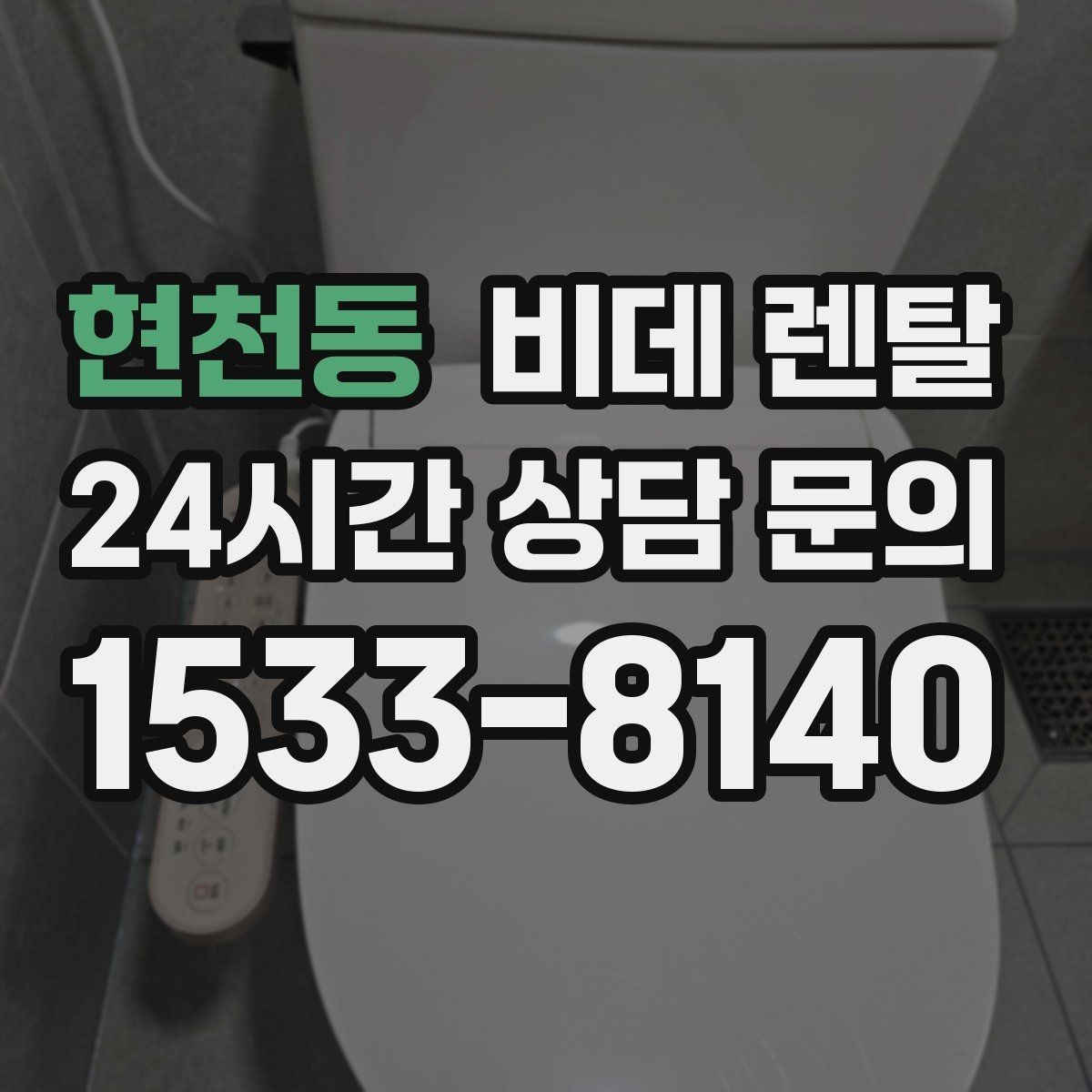 현천동 비데 렌탈 정수 기능이 필요한 집의 기준
