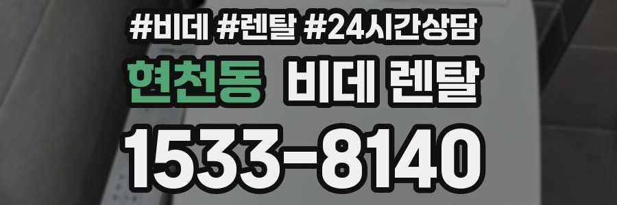 현천동 비데 렌탈