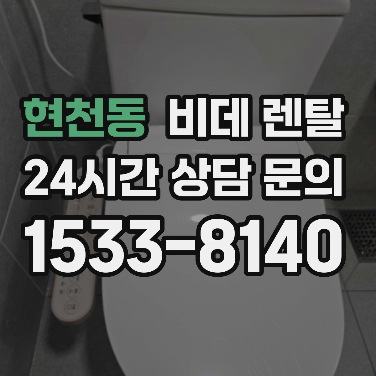 현천동 비데 렌탈