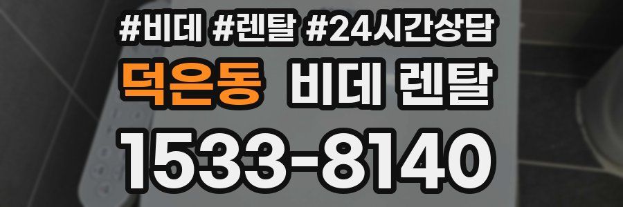 덕은동 비데 렌탈