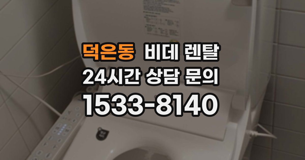 덕은동 비데 렌탈