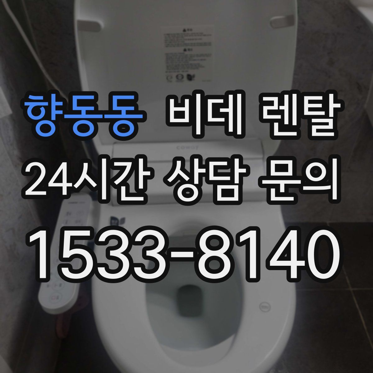 향동동 비데 렌탈