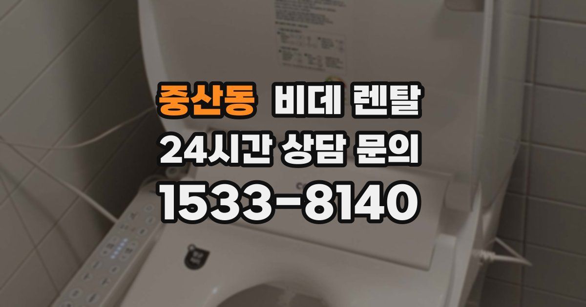 중산동 비데 렌탈