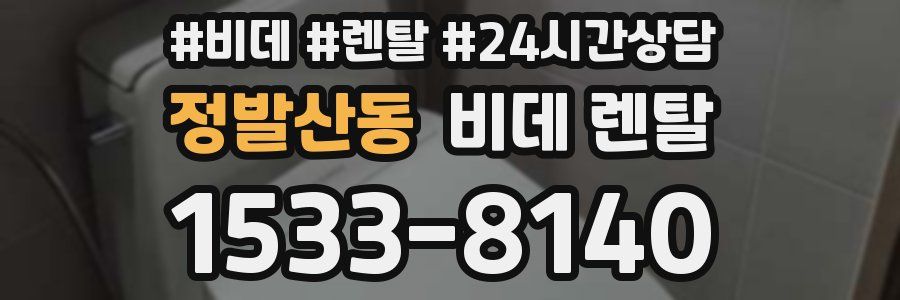 정발산동 비데 렌탈