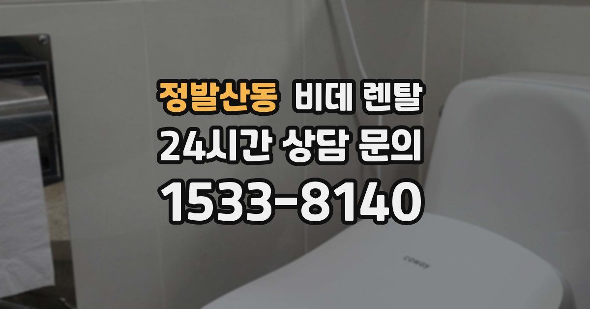 정발산동 비데 렌탈