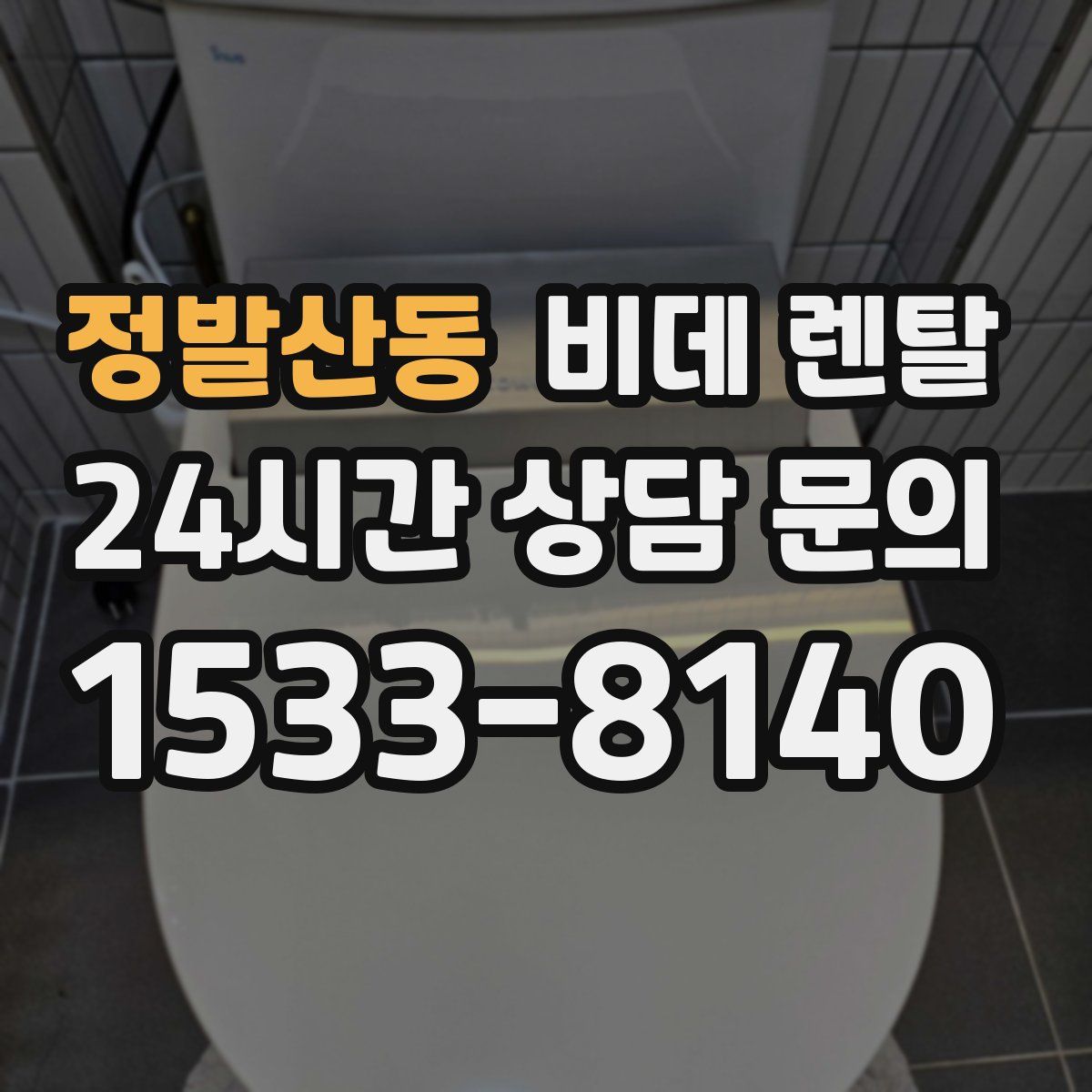 정발산동 비데 렌탈