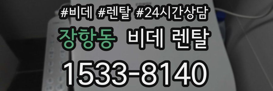 장항동 비데 렌탈