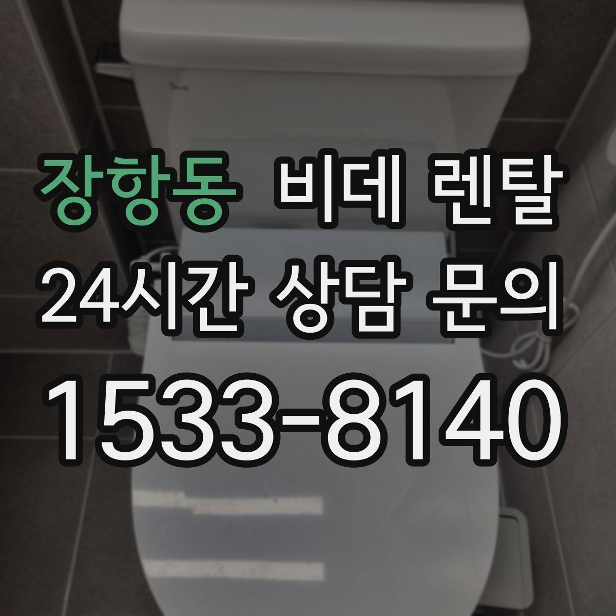장항동 비데 렌탈