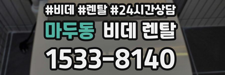 마두동 비데 렌탈