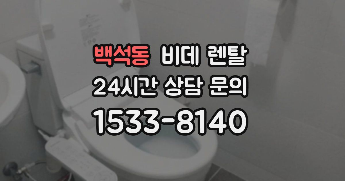백석동 비데 렌탈