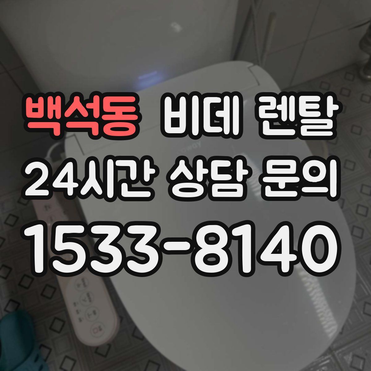 백석동 비데 렌탈