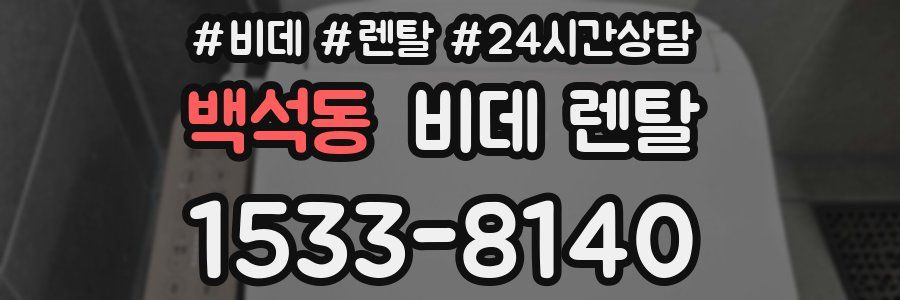 백석동 비데 렌탈