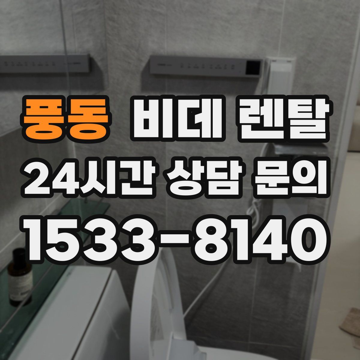 풍동 비데 렌탈