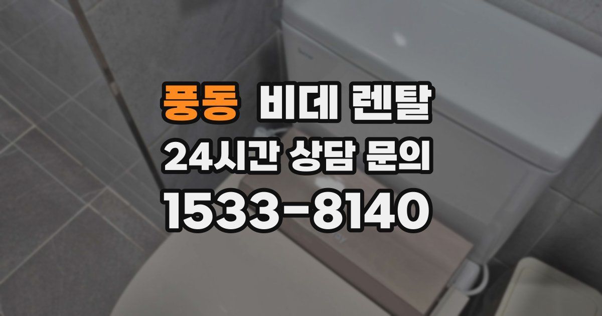 풍동 비데 렌탈