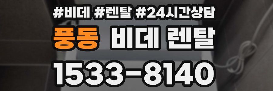 풍동 비데 렌탈