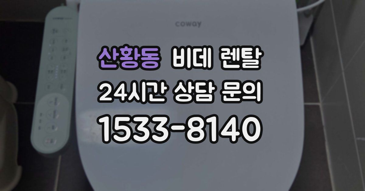 산황동 비데 렌탈