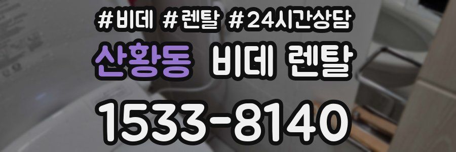 산황동 비데 렌탈
