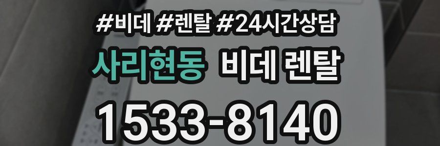 사리현동 비데 렌탈