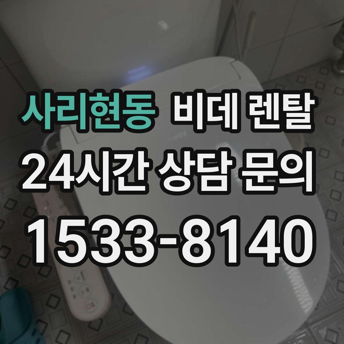 사리현동 비데 렌탈