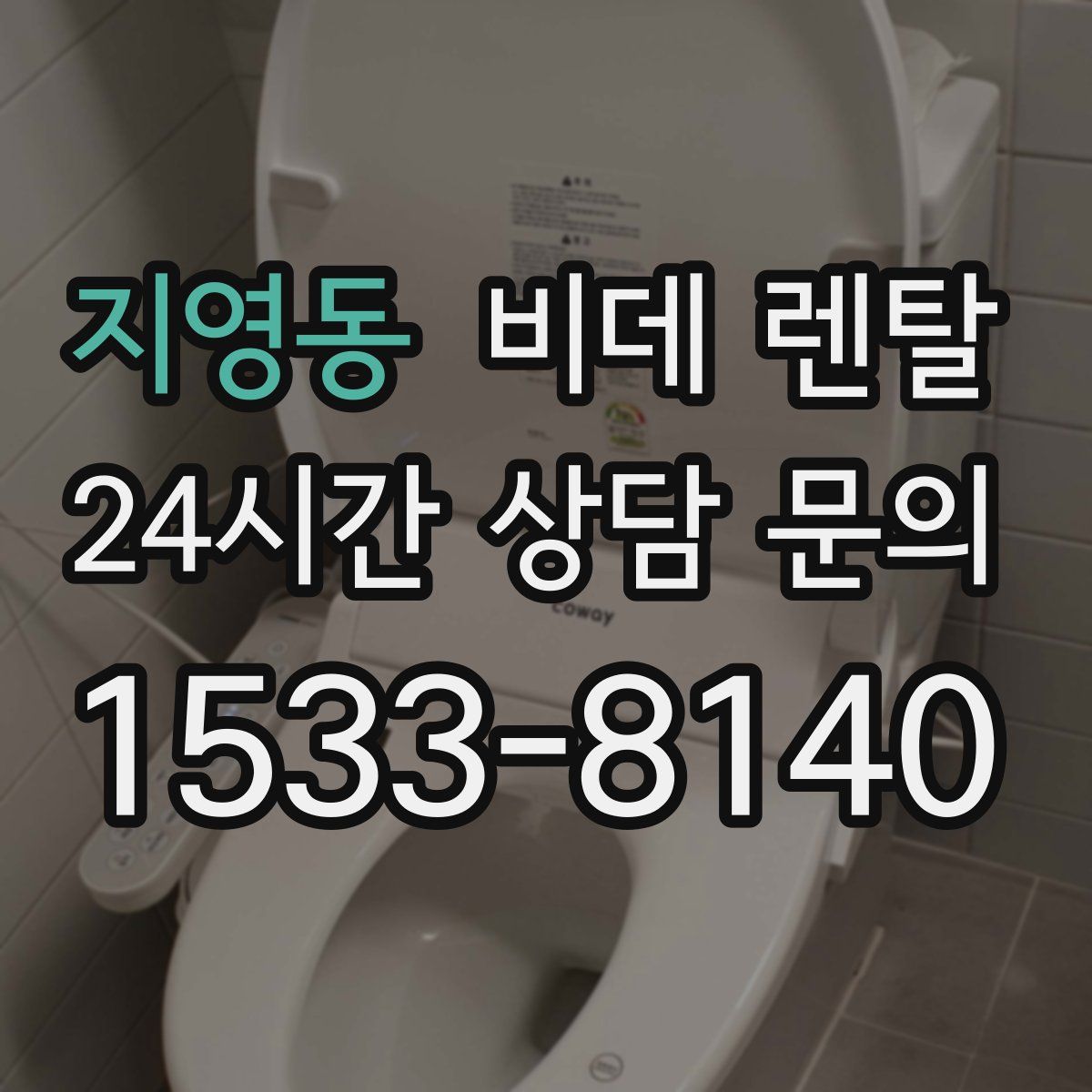 지영동 비데 렌탈