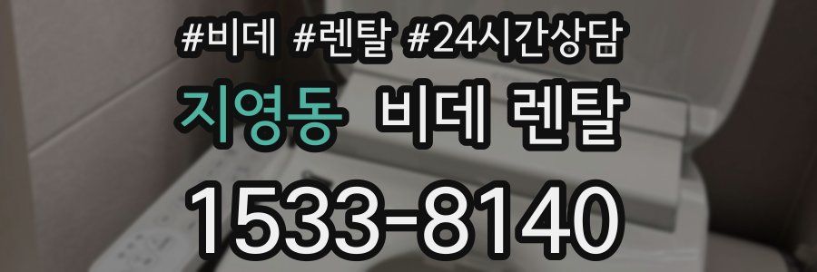 지영동 비데 렌탈