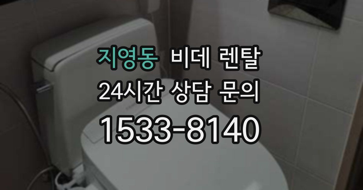 지영동 비데 렌탈
